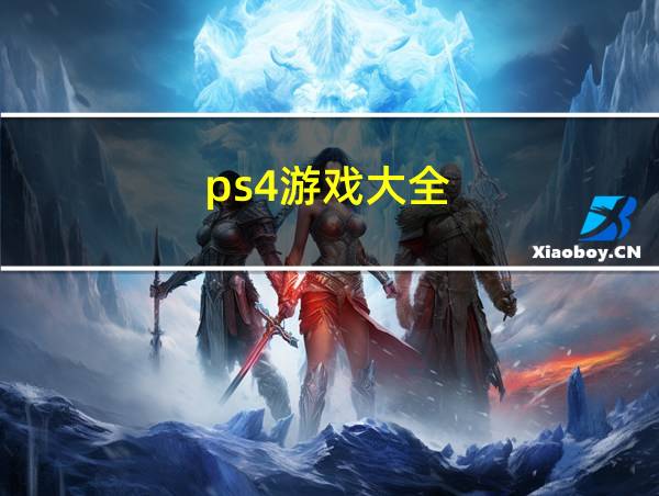 ps4游戏大全的相关图片