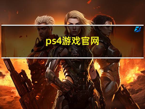 ps4游戏官网的相关图片