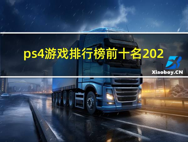 ps4游戏排行榜前十名2024的相关图片