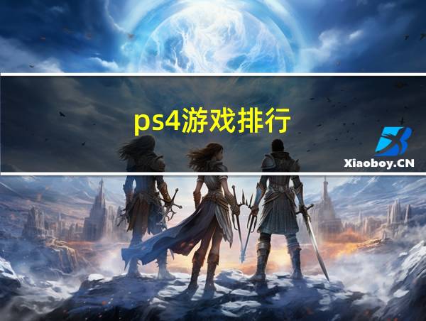 ps4游戏排行的相关图片