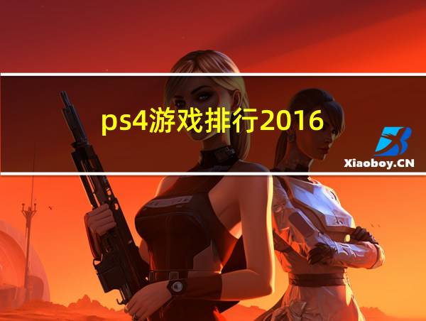 ps4游戏排行2016的相关图片