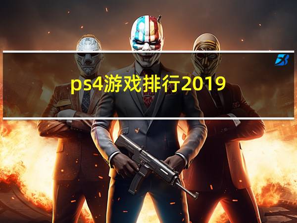 ps4游戏排行2019的相关图片