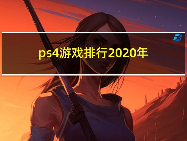 ps4游戏排行2020年的相关图片