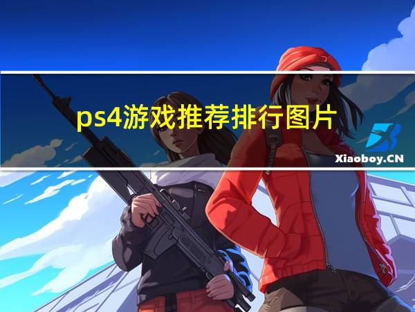 ps4游戏推荐排行图片的相关图片