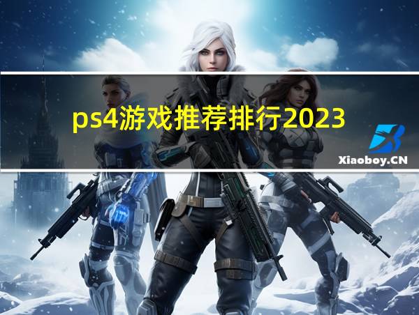 ps4游戏推荐排行2023的相关图片