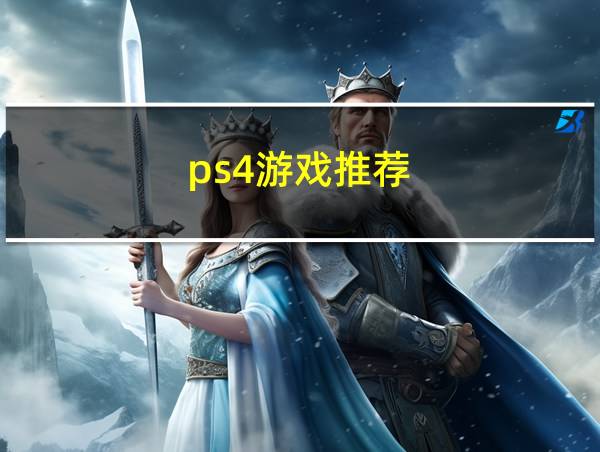 ps4游戏推荐的相关图片