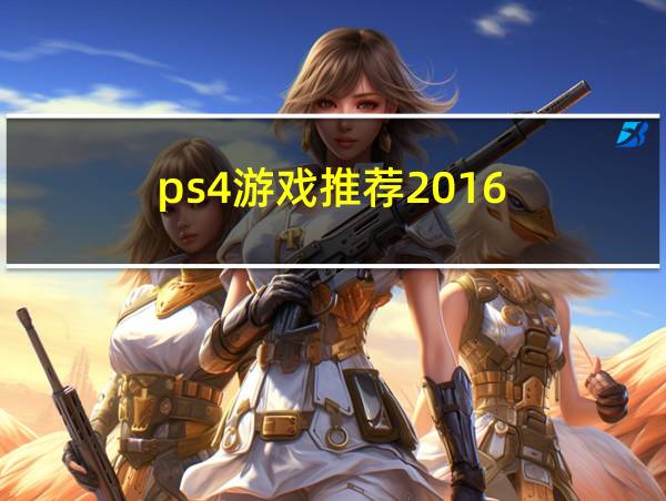 ps4游戏推荐2016的相关图片