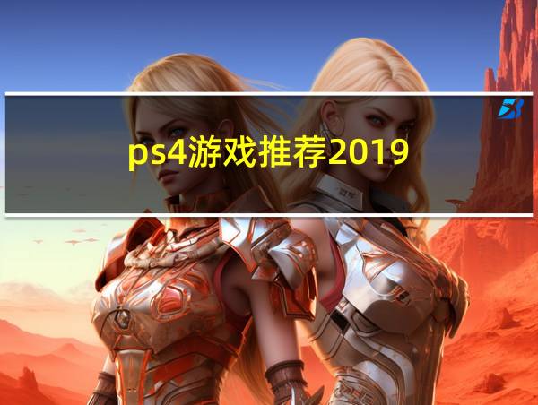 ps4游戏推荐2019的相关图片