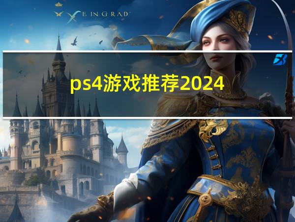 ps4游戏推荐2024的相关图片