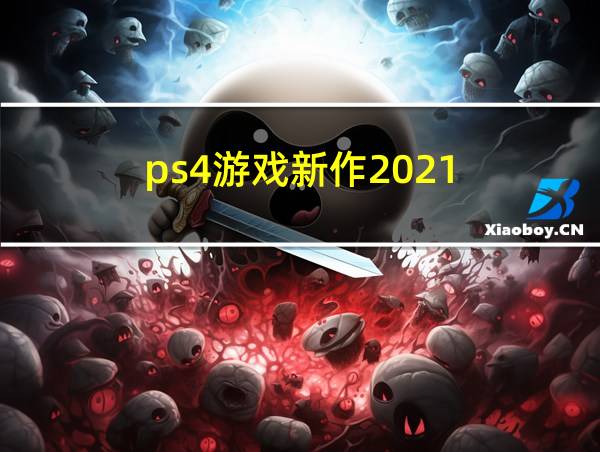 ps4游戏新作2021的相关图片