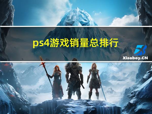 ps4游戏销量总排行的相关图片