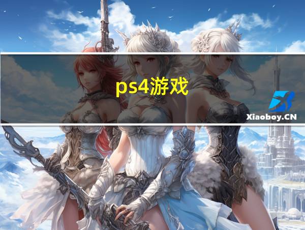 ps4游戏的相关图片