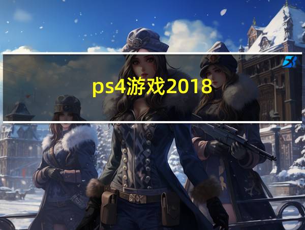 ps4游戏2018的相关图片