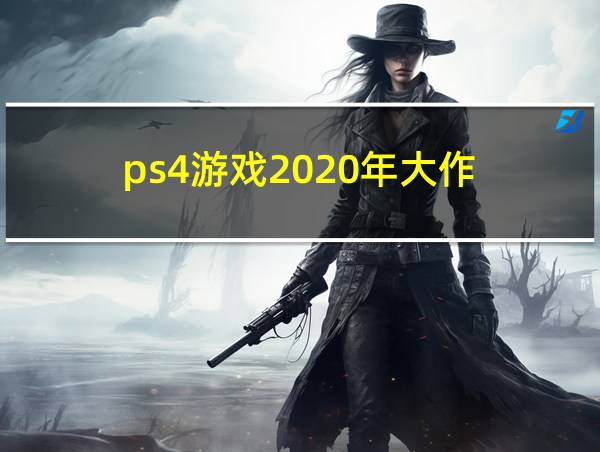 ps4游戏2020年大作的相关图片