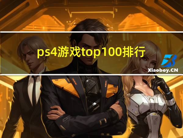 ps4游戏top100排行的相关图片