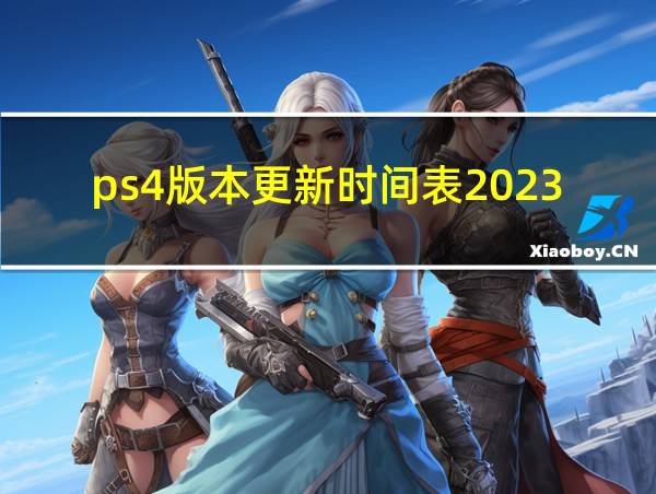 ps4版本更新时间表2023的相关图片