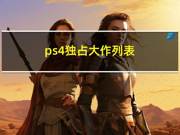 ps4独占大作列表的相关图片