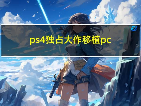 ps4独占大作移植pc的相关图片