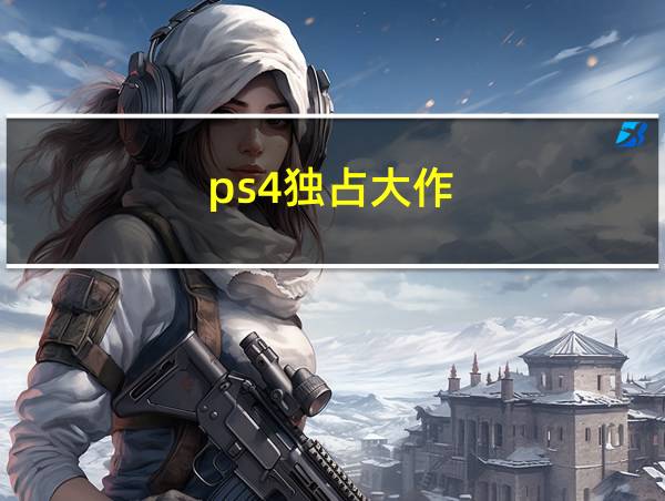 ps4独占大作的相关图片