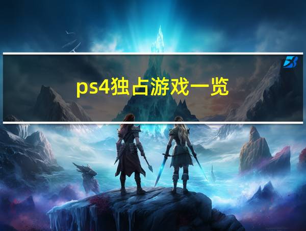 ps4独占游戏一览的相关图片