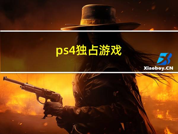 ps4独占游戏的相关图片