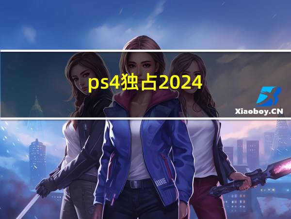 ps4独占2024的相关图片