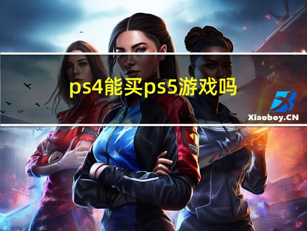 ps4能买ps5游戏吗的相关图片