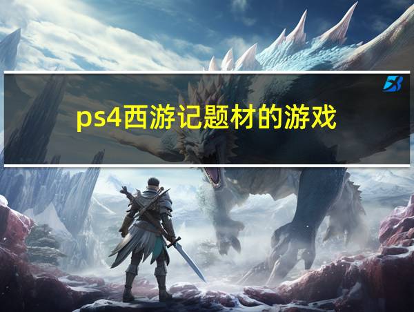 ps4西游记题材的游戏的相关图片