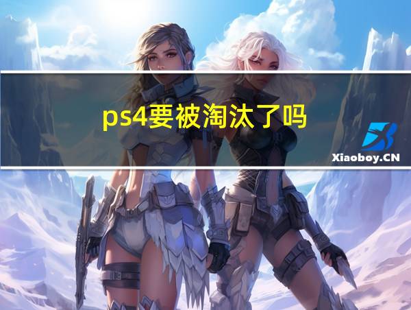 ps4要被淘汰了吗的相关图片