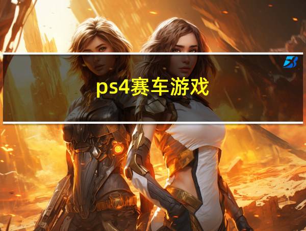 ps4赛车游戏的相关图片