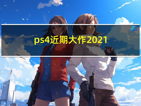 ps4近期大作2021的相关图片