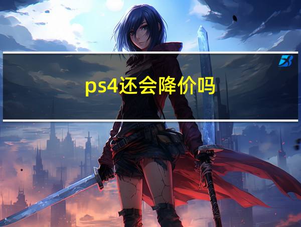 ps4还会降价吗的相关图片