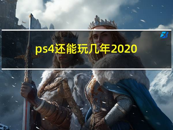 ps4还能玩几年2020的相关图片