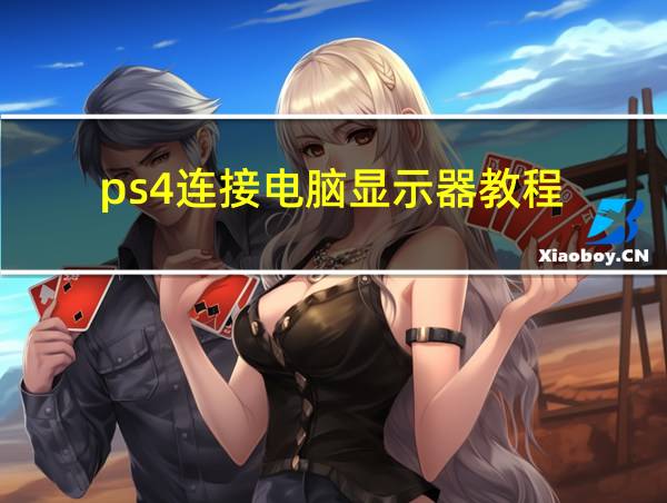 ps4连接电脑显示器教程的相关图片