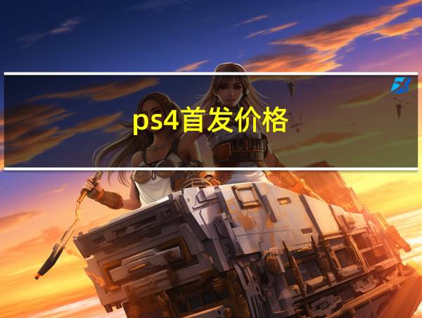 ps4首发价格的相关图片