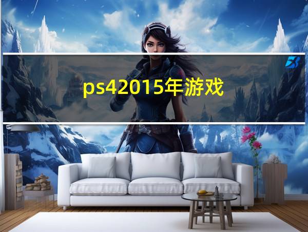 ps42015年游戏的相关图片