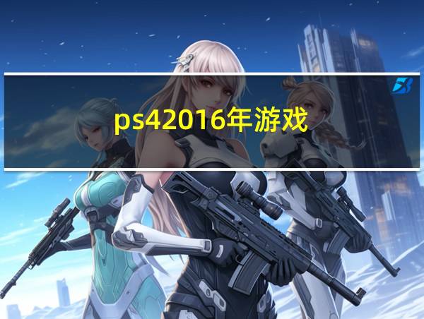 ps42016年游戏的相关图片