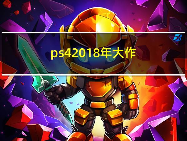 ps42018年大作的相关图片