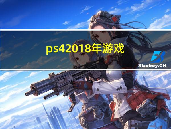 ps42018年游戏的相关图片