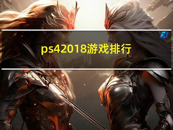 ps42018游戏排行的相关图片