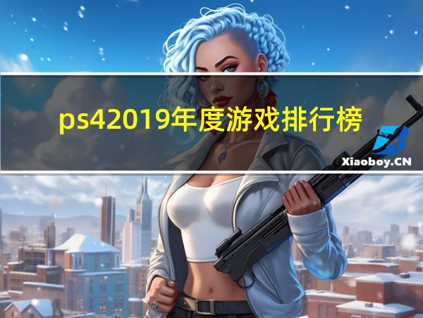 ps42019年度游戏排行榜的相关图片