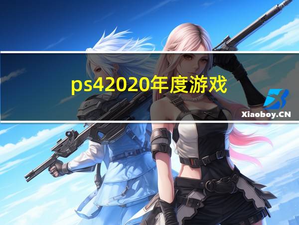 ps42020年度游戏的相关图片