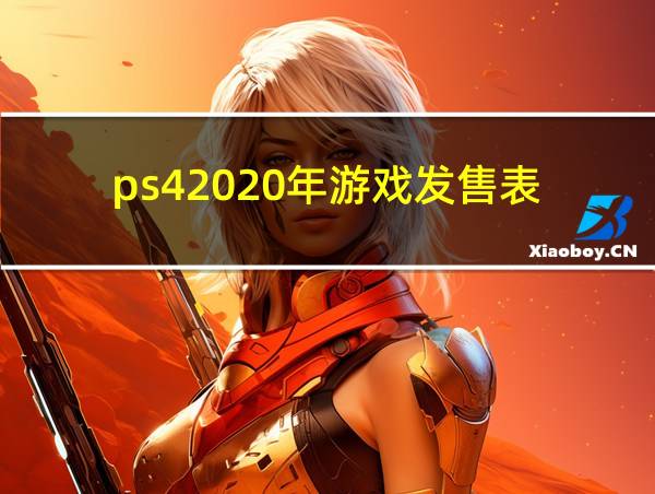 ps42020年游戏发售表的相关图片