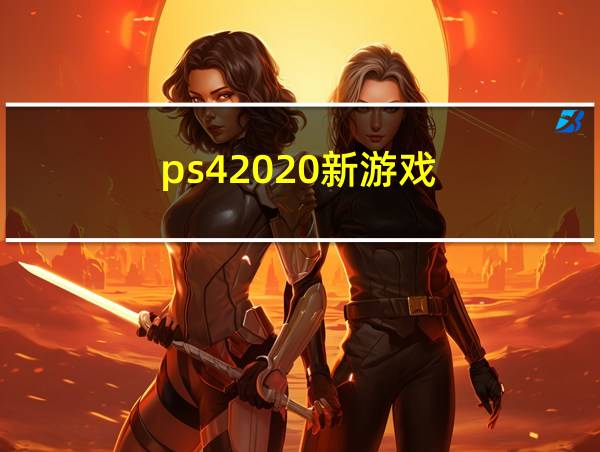 ps42020新游戏的相关图片