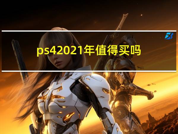 ps42021年值得买吗的相关图片