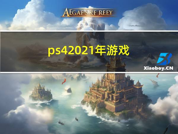 ps42021年游戏的相关图片