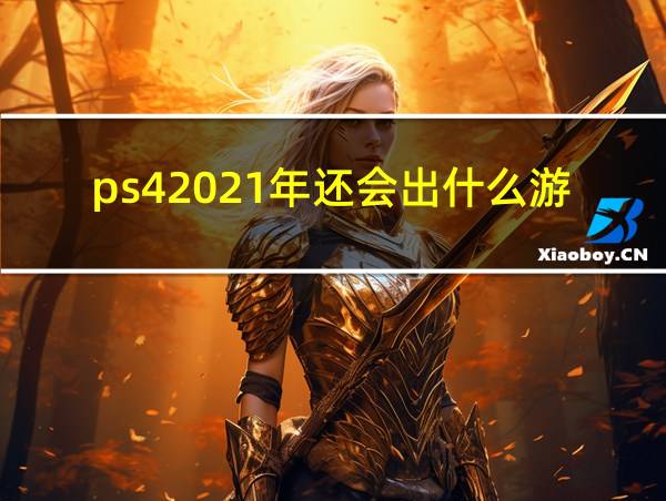 ps42021年还会出什么游戏的相关图片