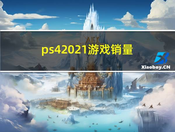 ps42021游戏销量的相关图片