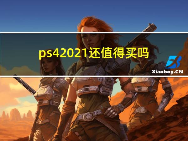 ps42021还值得买吗的相关图片