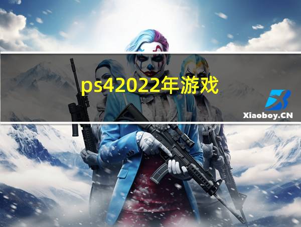 ps42022年游戏的相关图片